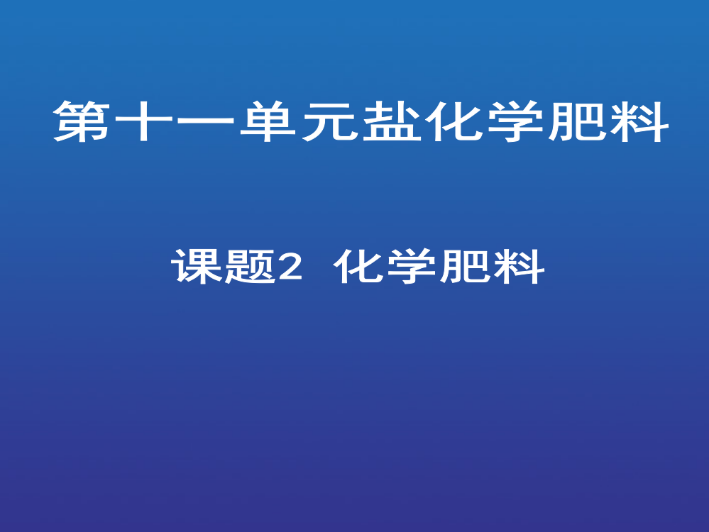 112　化学肥料