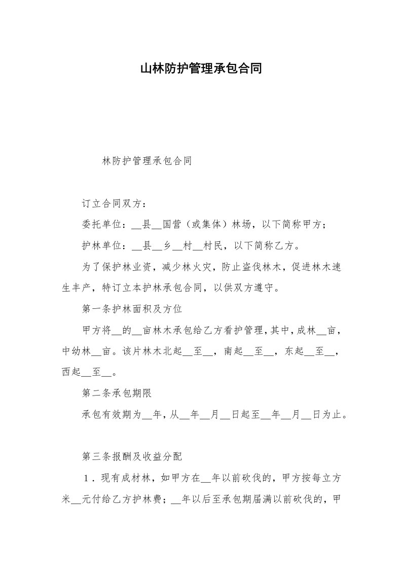 山林防护管理承包合同