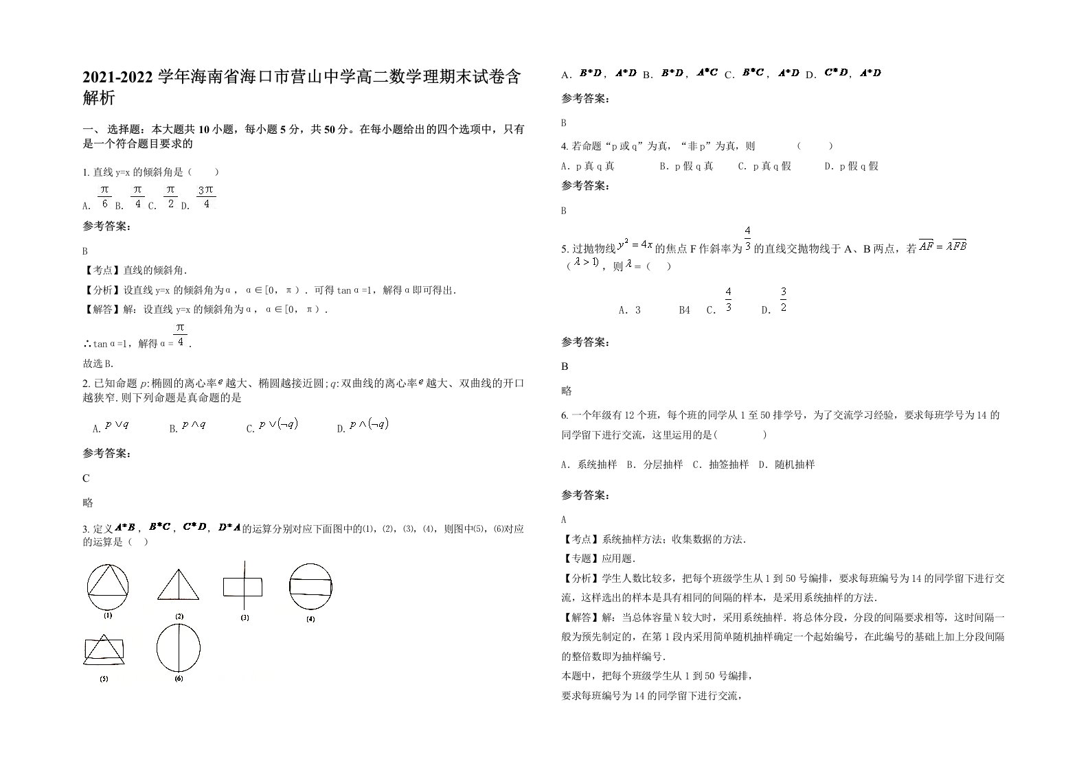 2021-2022学年海南省海口市营山中学高二数学理期末试卷含解析