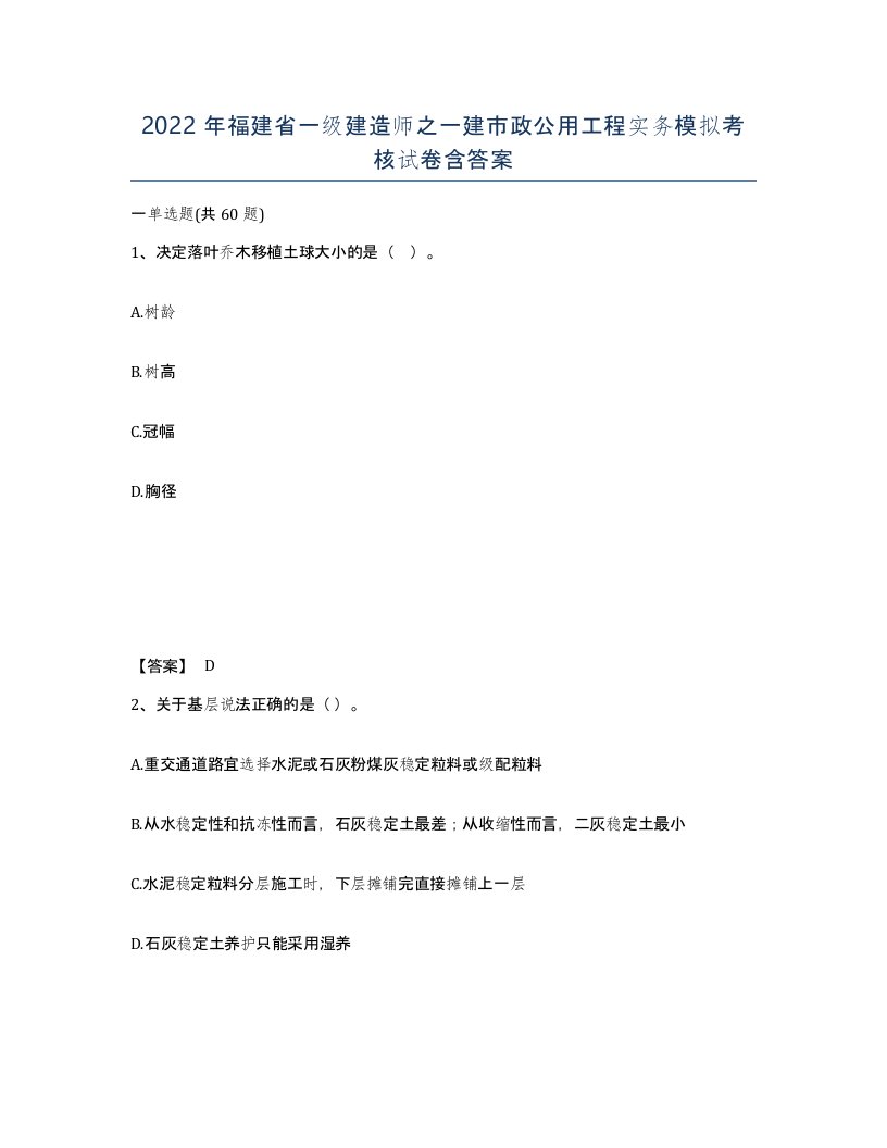 2022年福建省一级建造师之一建市政公用工程实务模拟考核试卷含答案