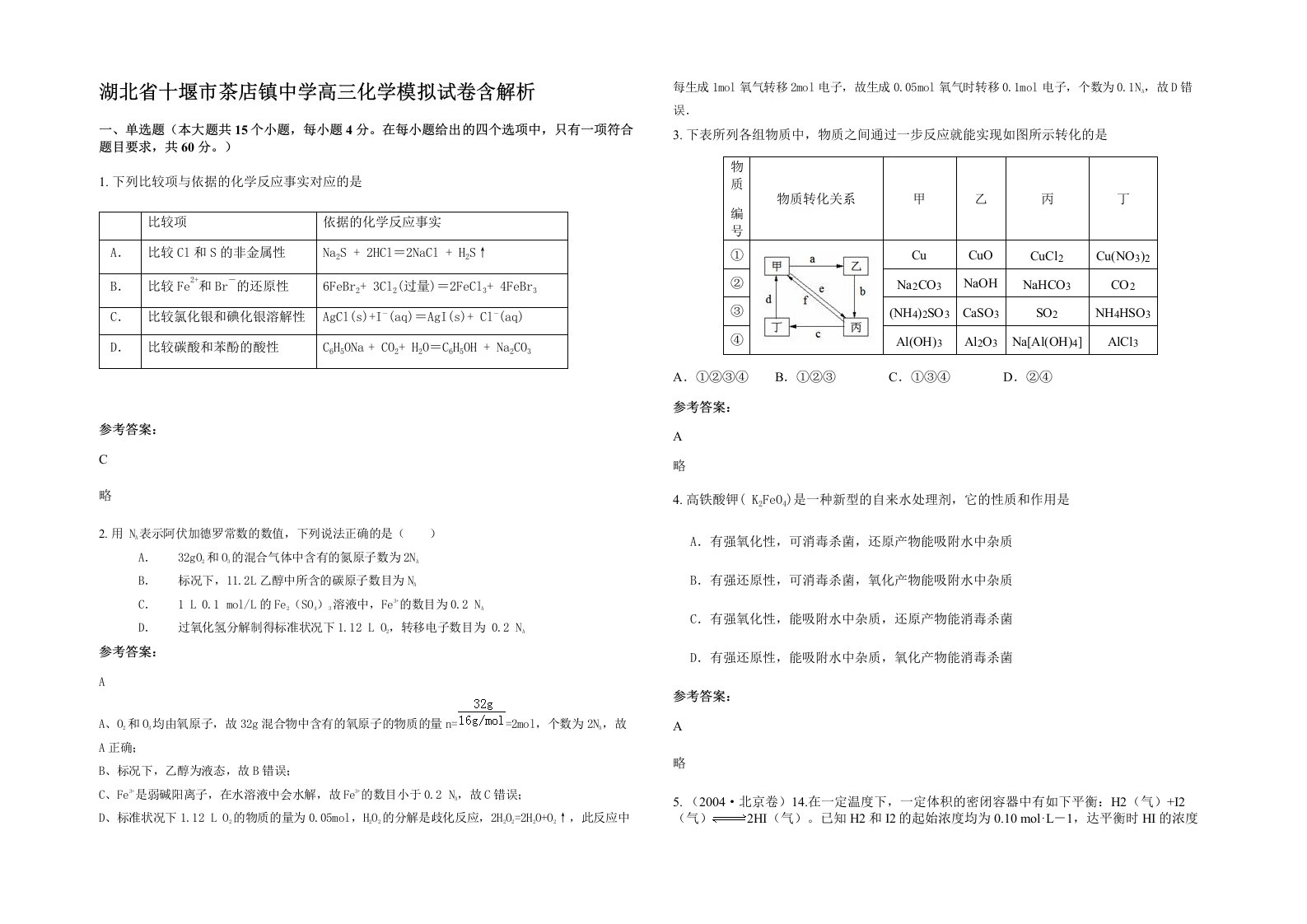 湖北省十堰市茶店镇中学高三化学模拟试卷含解析