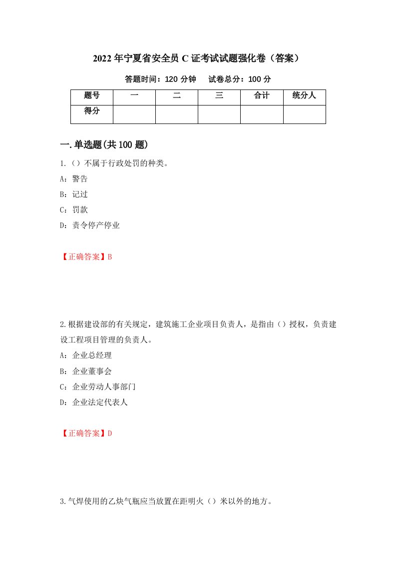 2022年宁夏省安全员C证考试试题强化卷答案58