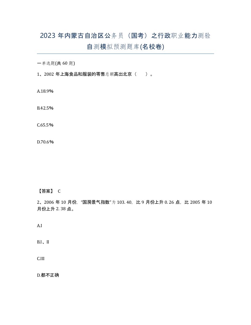 2023年内蒙古自治区公务员国考之行政职业能力测验自测模拟预测题库名校卷