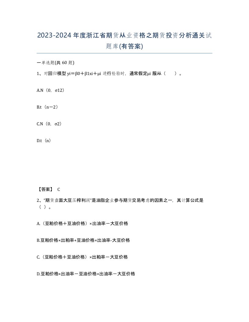 2023-2024年度浙江省期货从业资格之期货投资分析通关试题库有答案