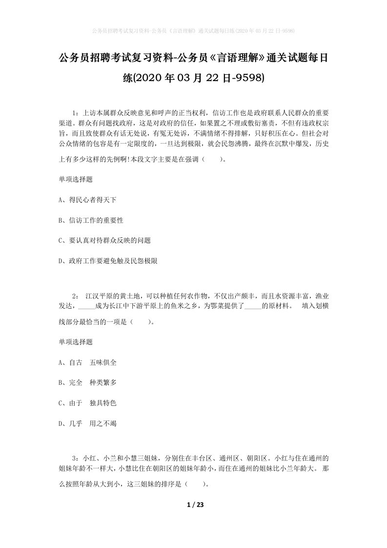 公务员招聘考试复习资料-公务员言语理解通关试题每日练2020年03月22日-9598