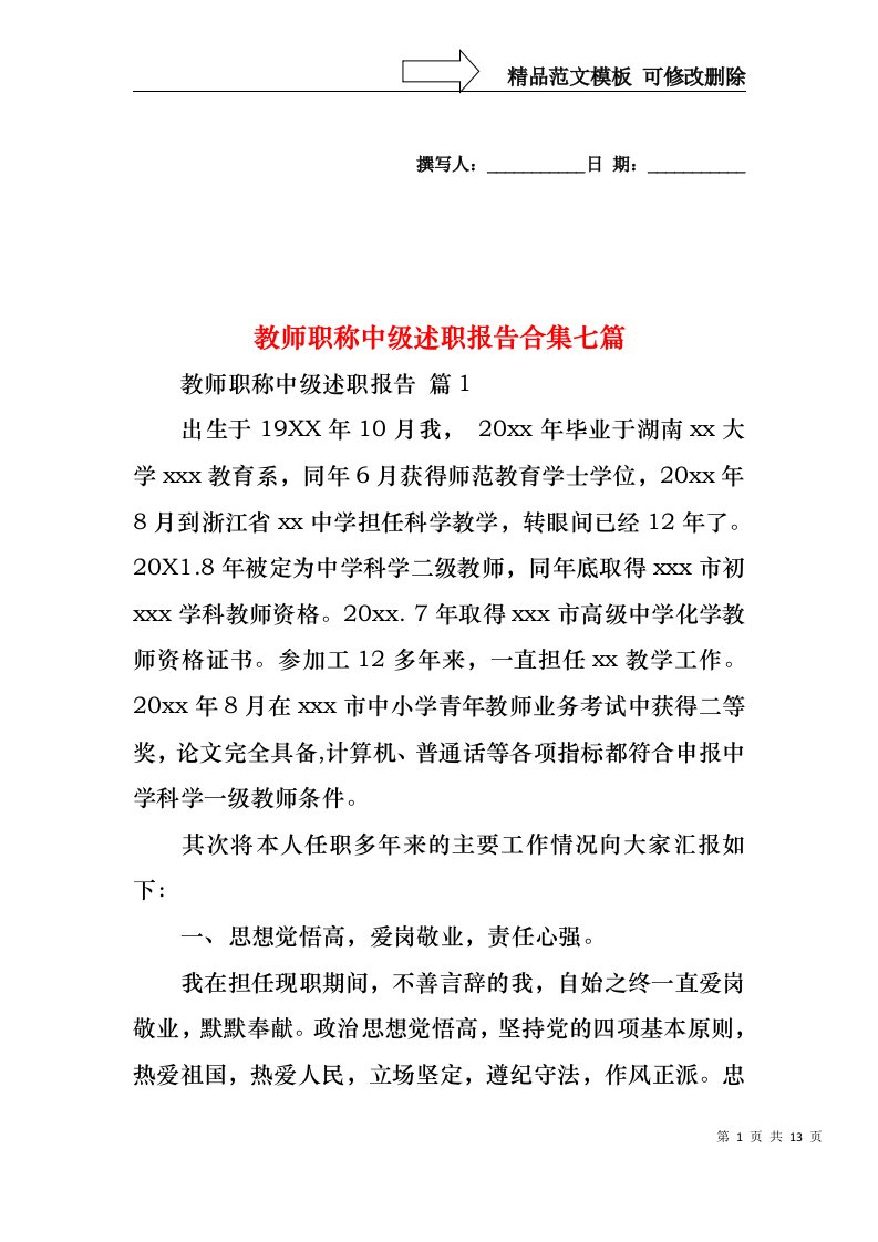 教师职称中级述职报告合集七篇