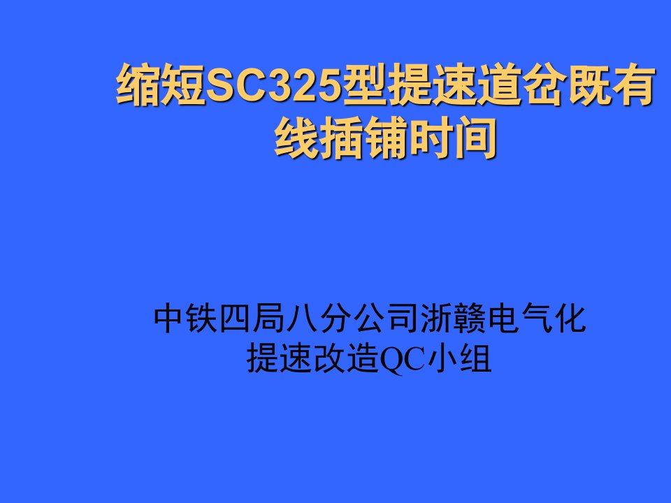 缩短SC325型提速道岔既有线