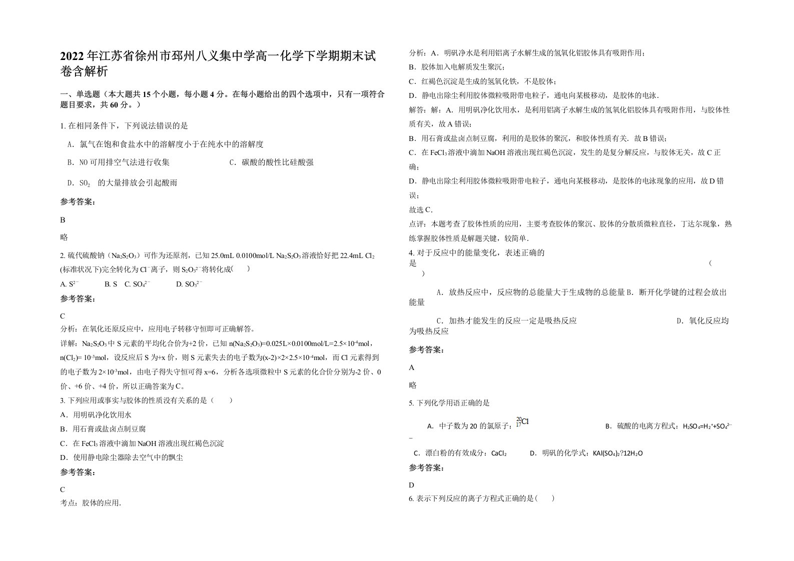 2022年江苏省徐州市邳州八义集中学高一化学下学期期末试卷含解析