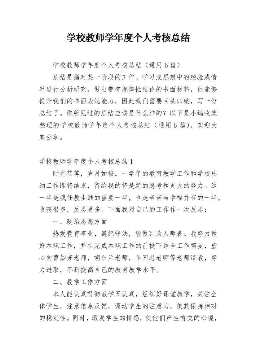 学校教师学年度个人考核总结