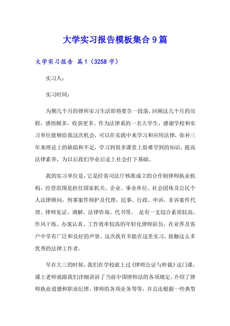 大学实习报告模板集合9篇（word版）