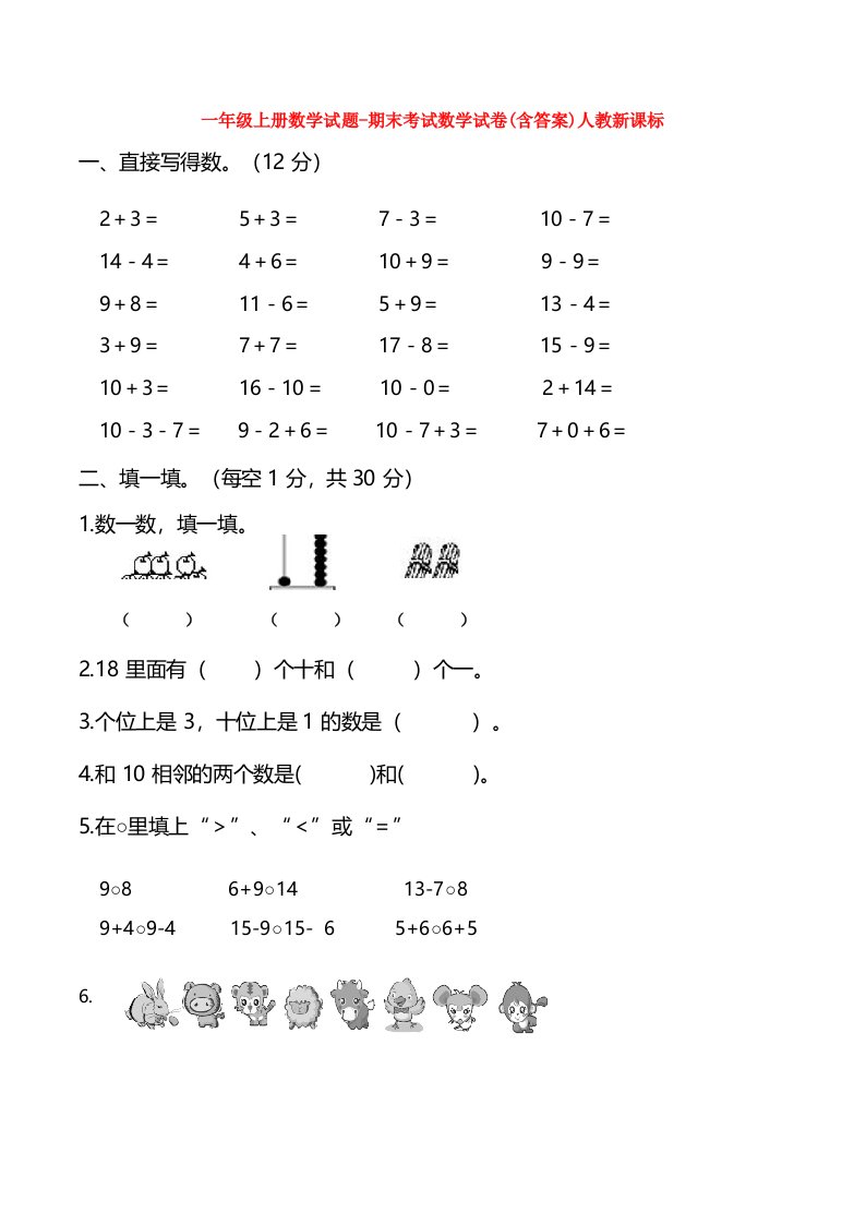 【5套打包】济宁市小学一年级数学上期末考试单元测试卷(含答案)