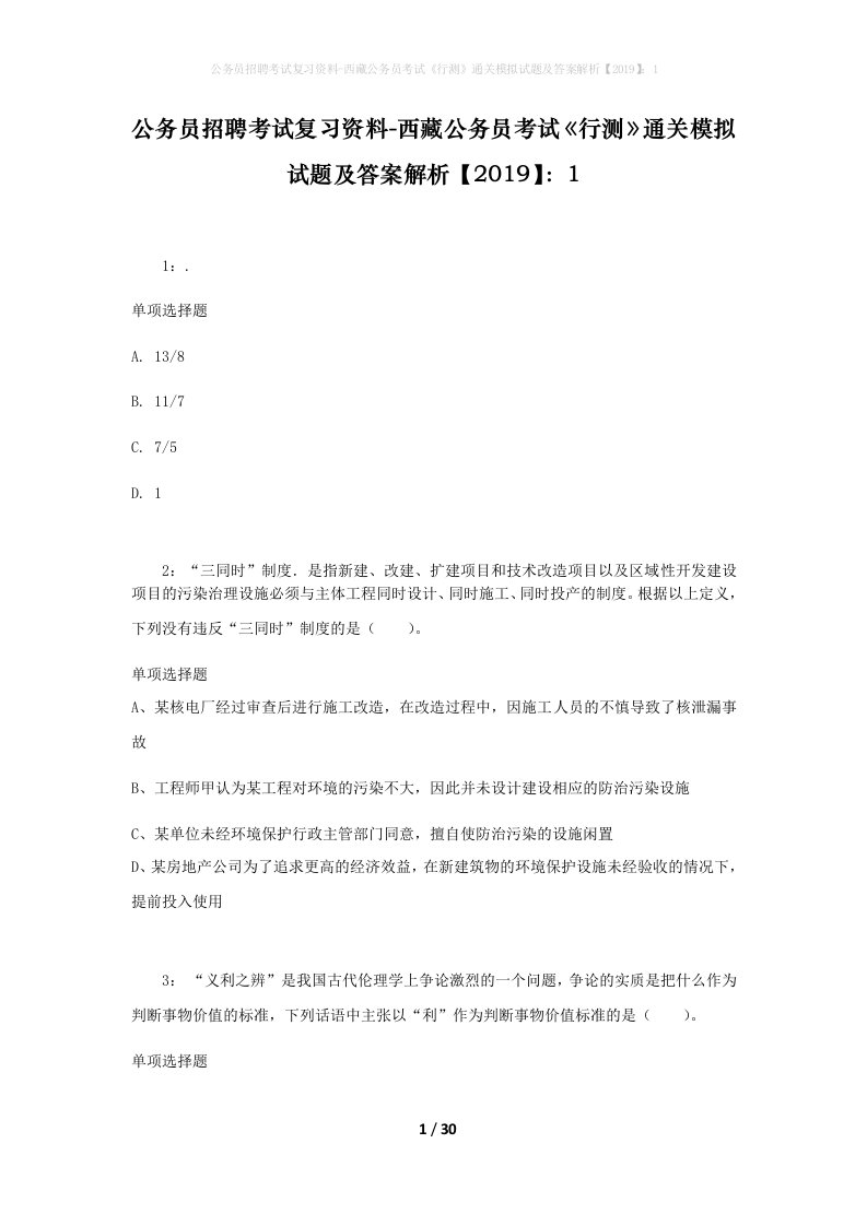 公务员招聘考试复习资料-西藏公务员考试《行测》通关模拟试题及答案解析【2019】：1