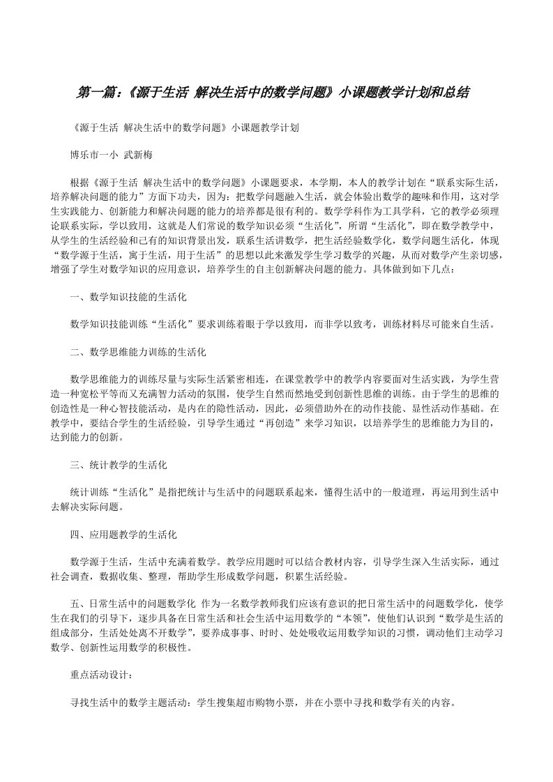 《源于生活解决生活中的数学问题》小课题教学计划和总结[修改版]