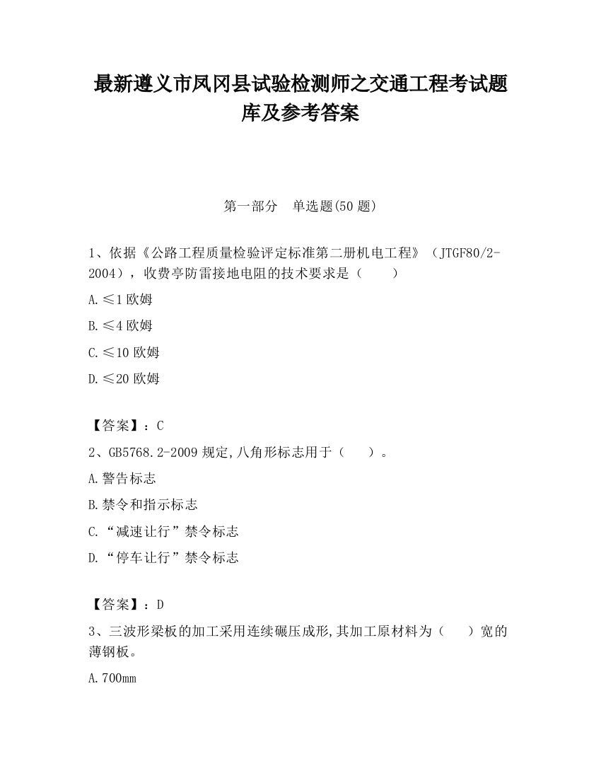 最新遵义市凤冈县试验检测师之交通工程考试题库及参考答案