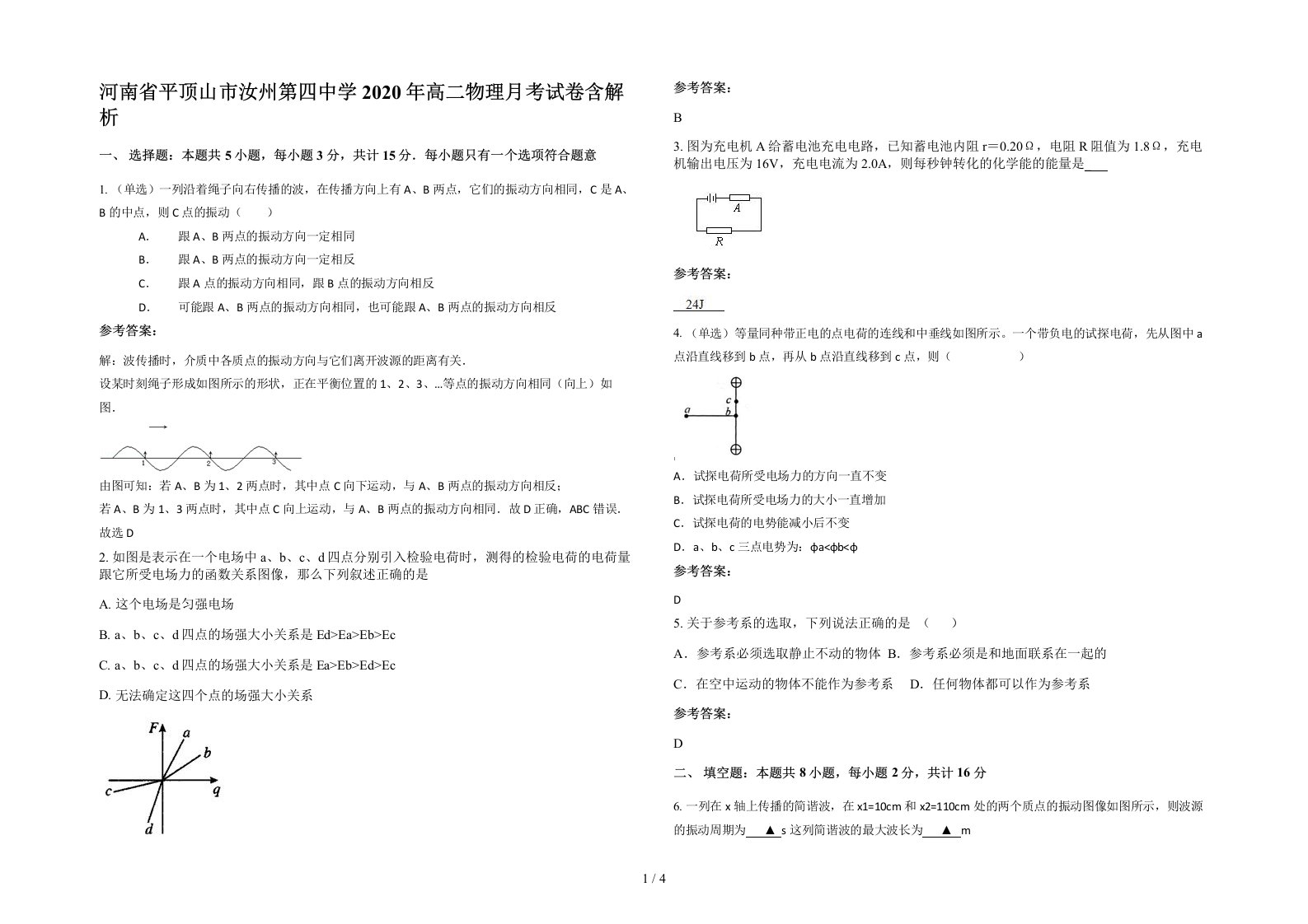 河南省平顶山市汝州第四中学2020年高二物理月考试卷含解析