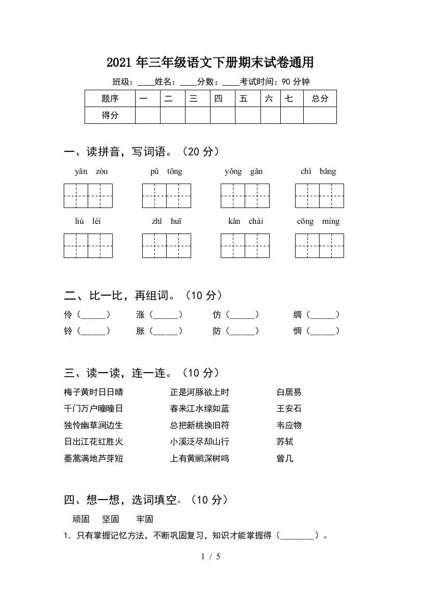 2021年三年级语文下册期末试卷通用