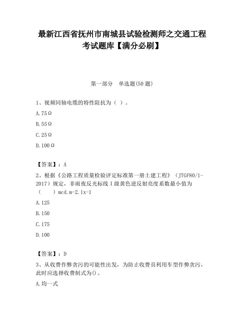 最新江西省抚州市南城县试验检测师之交通工程考试题库【满分必刷】