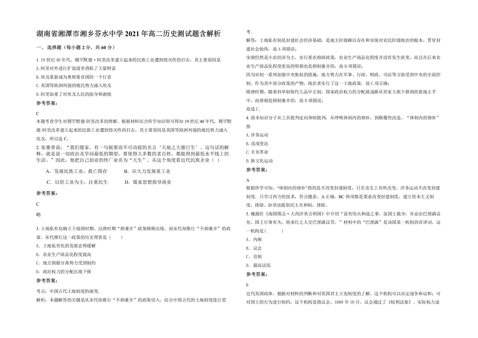 湖南省湘潭市湘乡芬水中学2021年高二历史测试题含解析