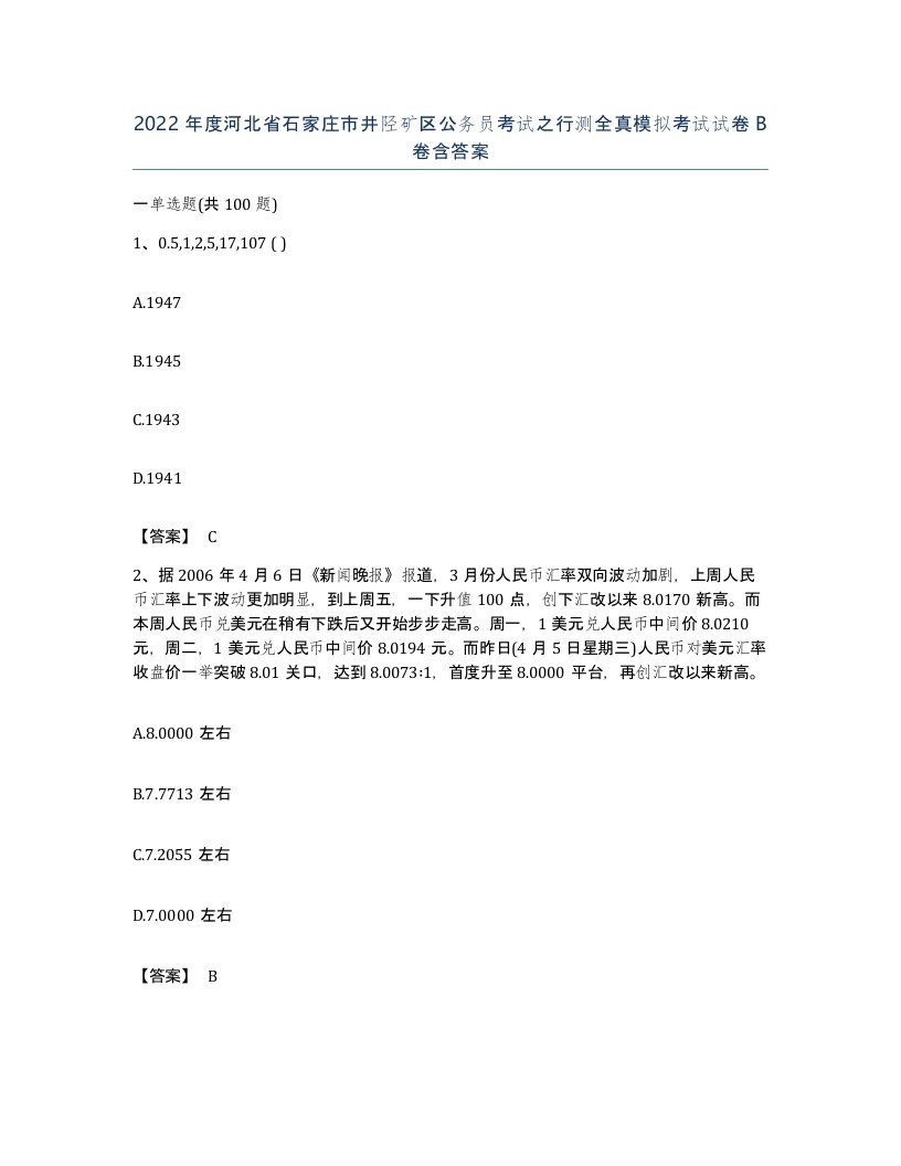 2022年度河北省石家庄市井陉矿区公务员考试之行测全真模拟考试试卷B卷含答案