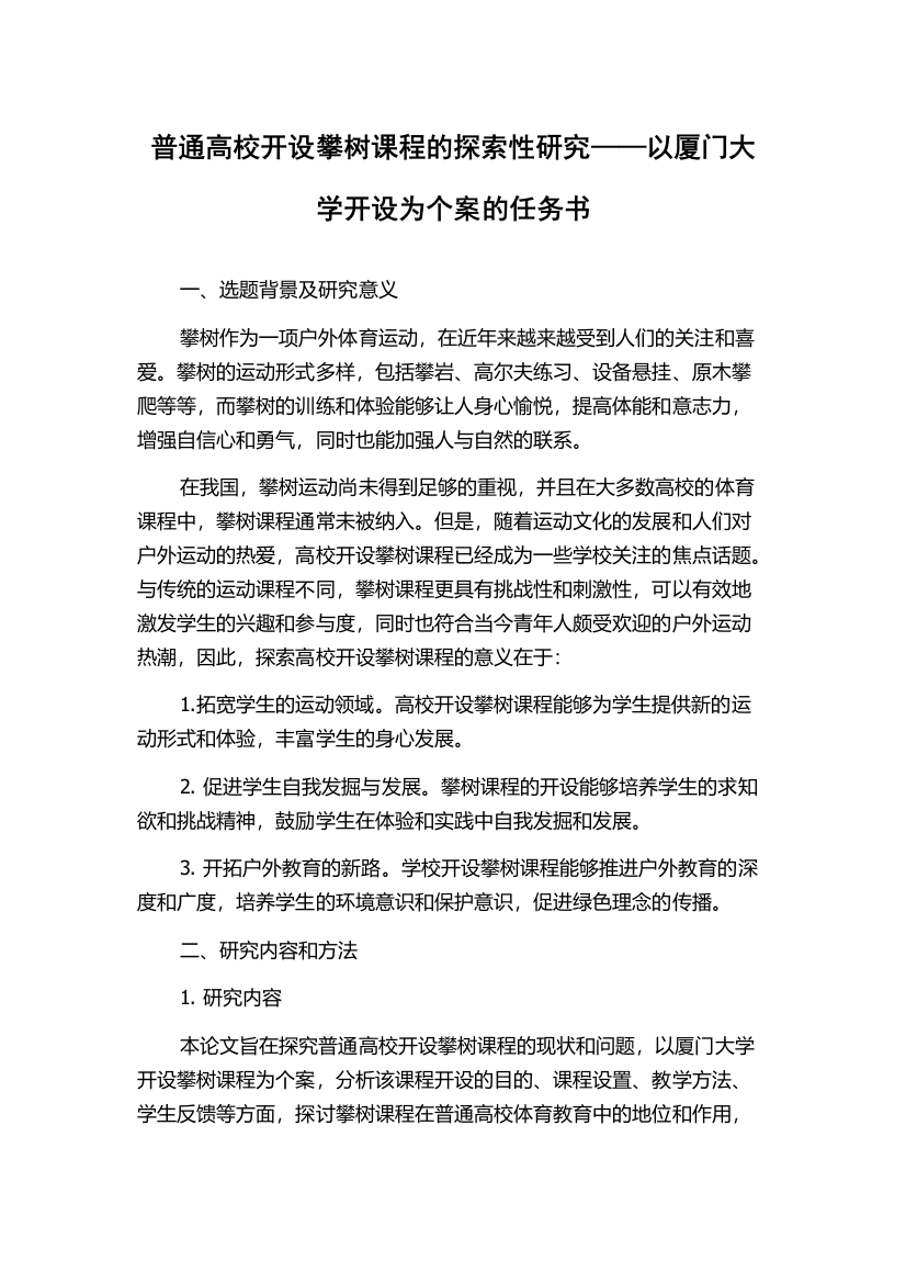 普通高校开设攀树课程的探索性研究——以厦门大学开设为个案的任务书