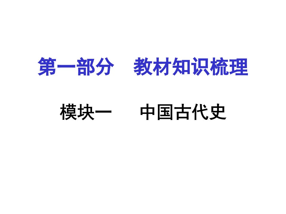 第一单元中华文明的起源、国家的产生和社会的变革