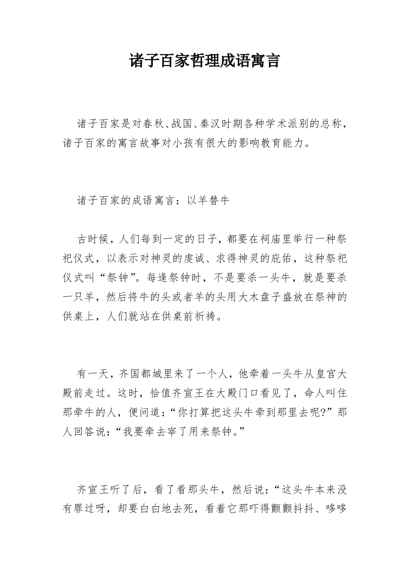 诸子百家哲理成语寓言