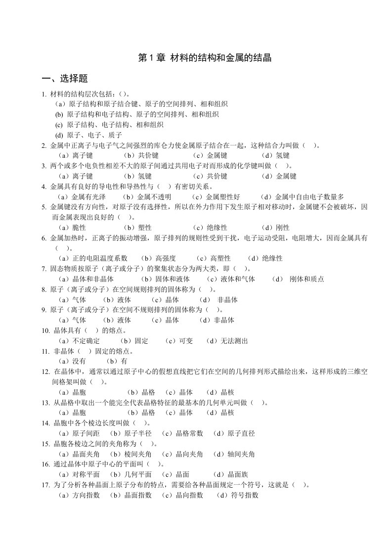 机械工程材料第1-6章习题及参考答案