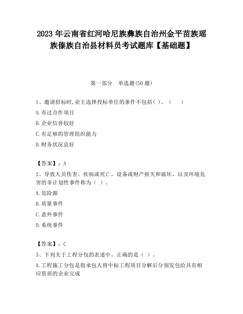 2023年云南省红河哈尼族彝族自治州金平苗族瑶族傣族自治县材料员考试题库【基础题】