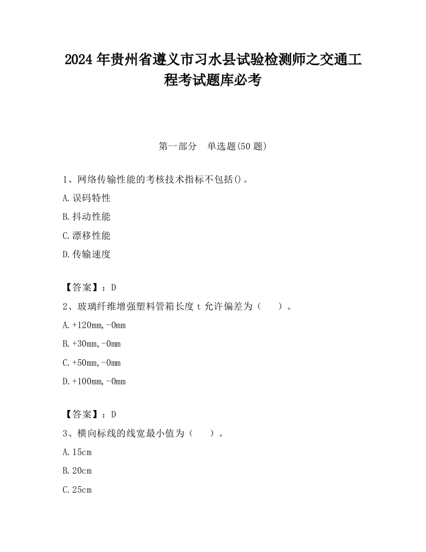 2024年贵州省遵义市习水县试验检测师之交通工程考试题库必考