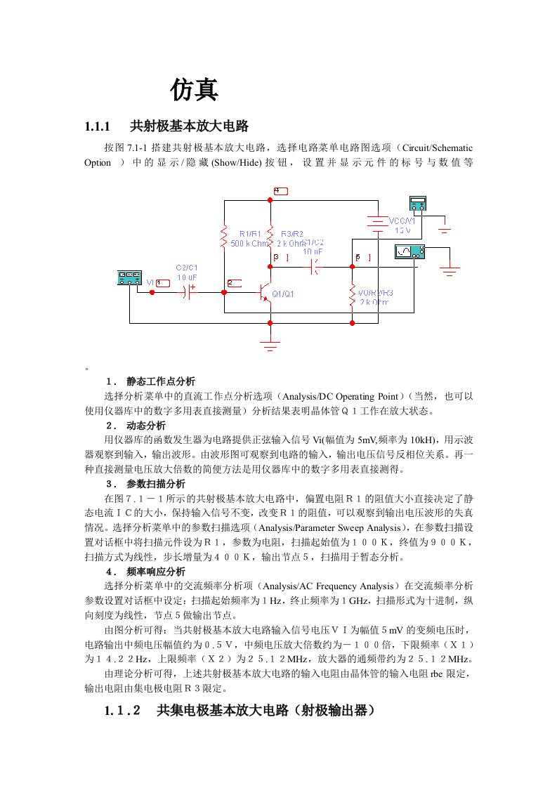 模拟电子电路仿真(很全