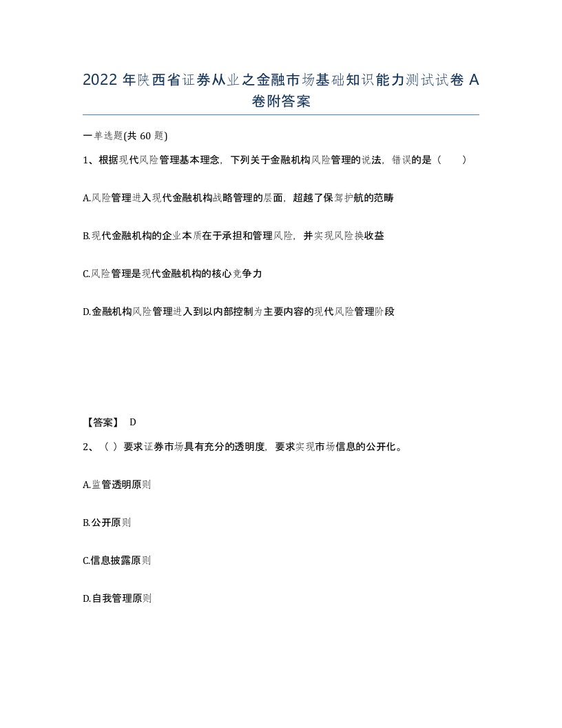 2022年陕西省证券从业之金融市场基础知识能力测试试卷A卷附答案