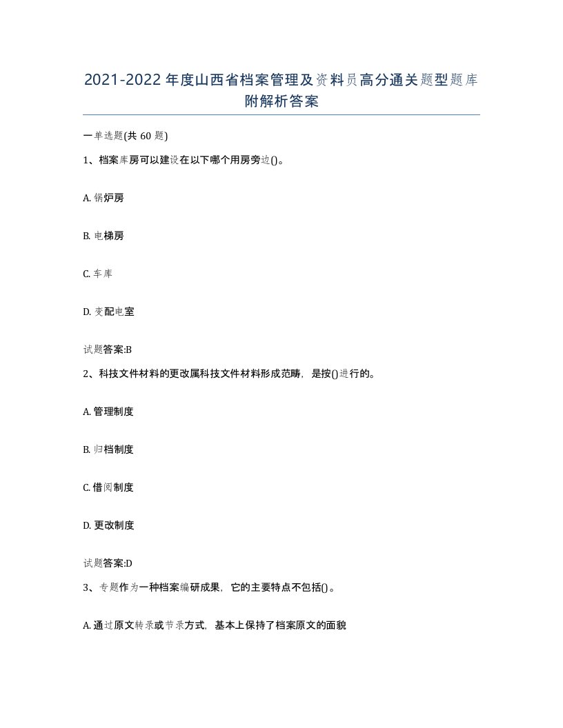 2021-2022年度山西省档案管理及资料员高分通关题型题库附解析答案