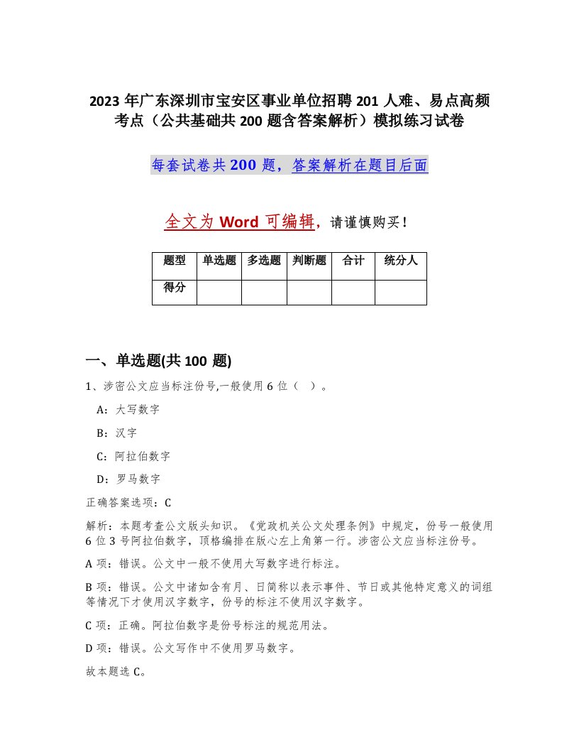 2023年广东深圳市宝安区事业单位招聘201人难易点高频考点公共基础共200题含答案解析模拟练习试卷