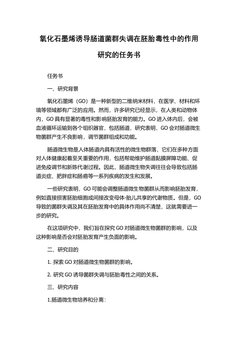 氧化石墨烯诱导肠道菌群失调在胚胎毒性中的作用研究的任务书