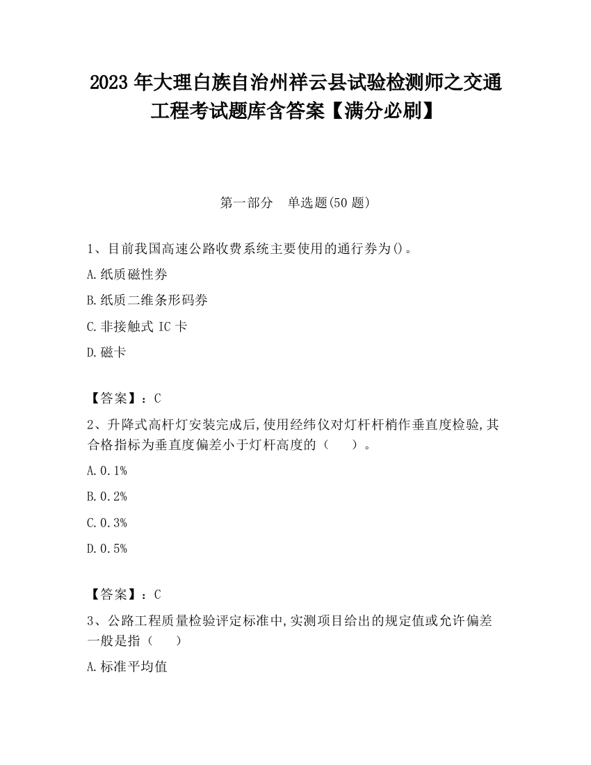 2023年大理白族自治州祥云县试验检测师之交通工程考试题库含答案【满分必刷】