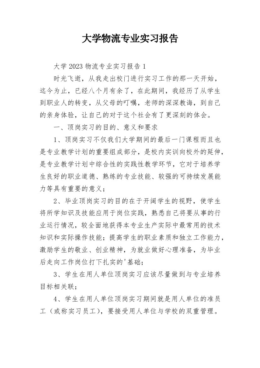 大学物流专业实习报告_3