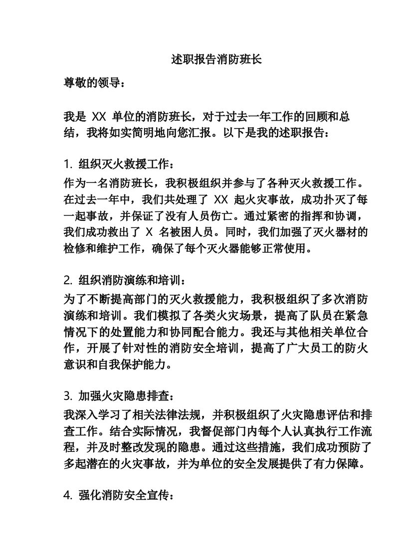 述职报告消防班长