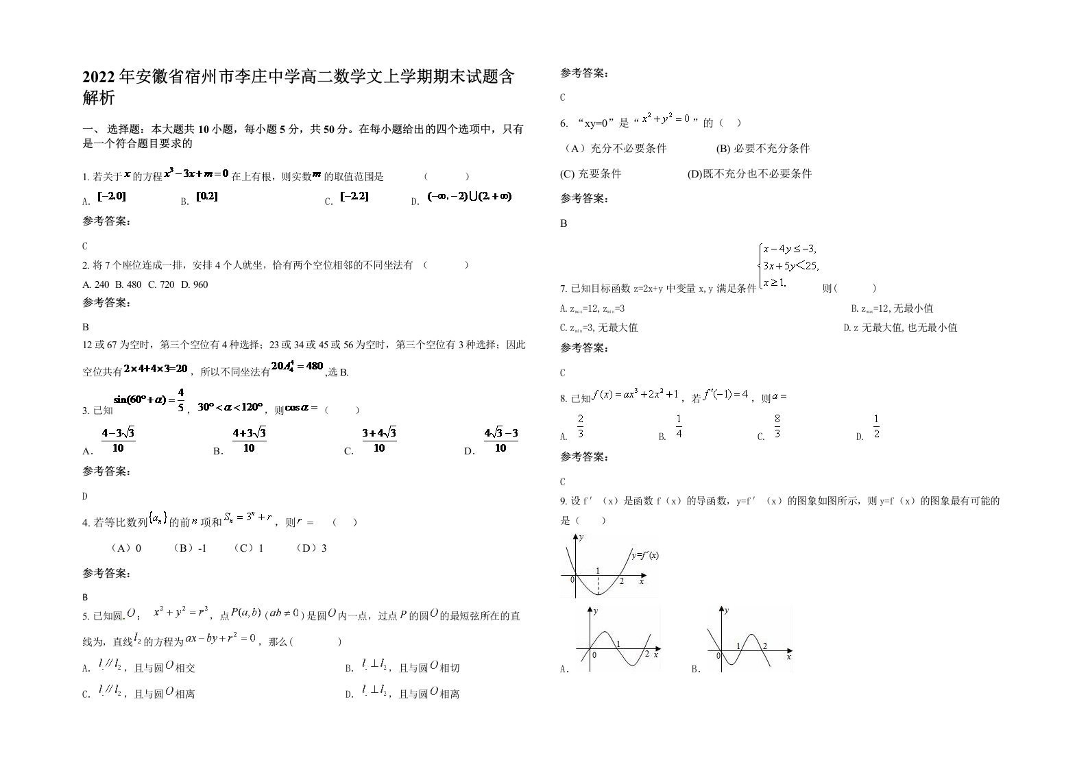 2022年安徽省宿州市李庄中学高二数学文上学期期末试题含解析