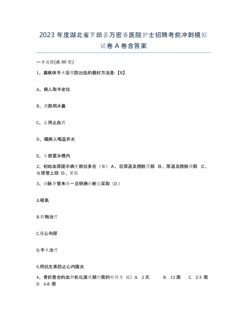 2023年度湖北省罗田县万密斋医院护士招聘考前冲刺模拟试卷A卷含答案