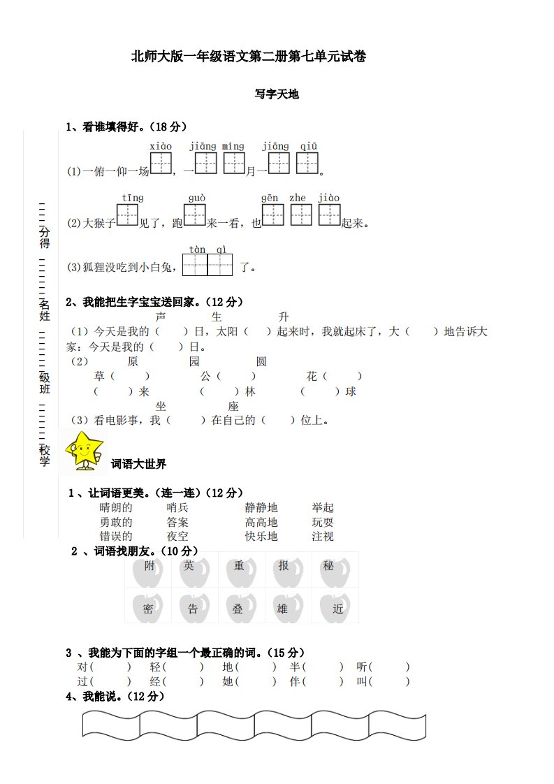 北师大版小学一年级下册语文第7单元试卷