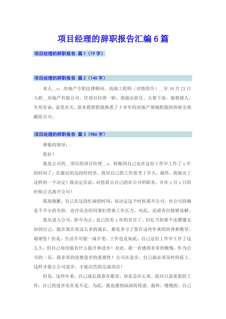 项目经理的辞职报告汇编6篇