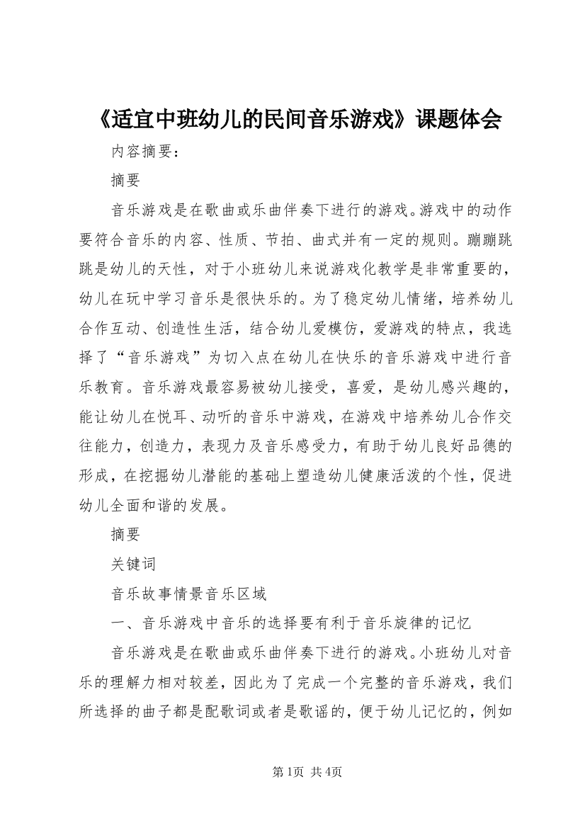 《适宜中班幼儿的民间音乐游戏》课题体会