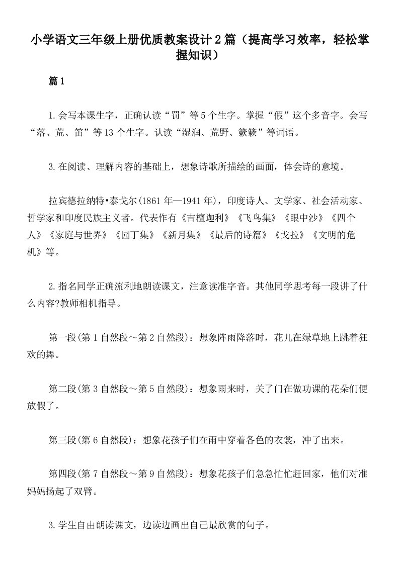 小学语文三年级上册优质教案设计2篇（提高学习效率，轻松掌握知识）