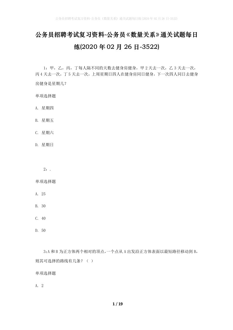 公务员招聘考试复习资料-公务员数量关系通关试题每日练2020年02月26日-3522