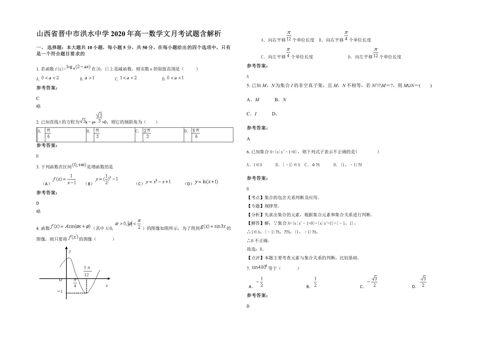 山西省晋中市洪水中学2020年高一数学文月考试题含解析