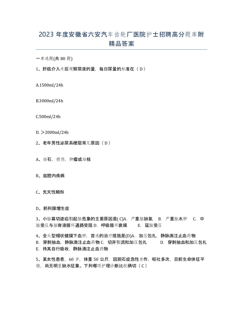 2023年度安徽省六安汽车齿轮厂医院护士招聘高分题库附答案