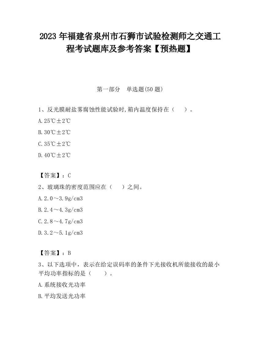 2023年福建省泉州市石狮市试验检测师之交通工程考试题库及参考答案【预热题】