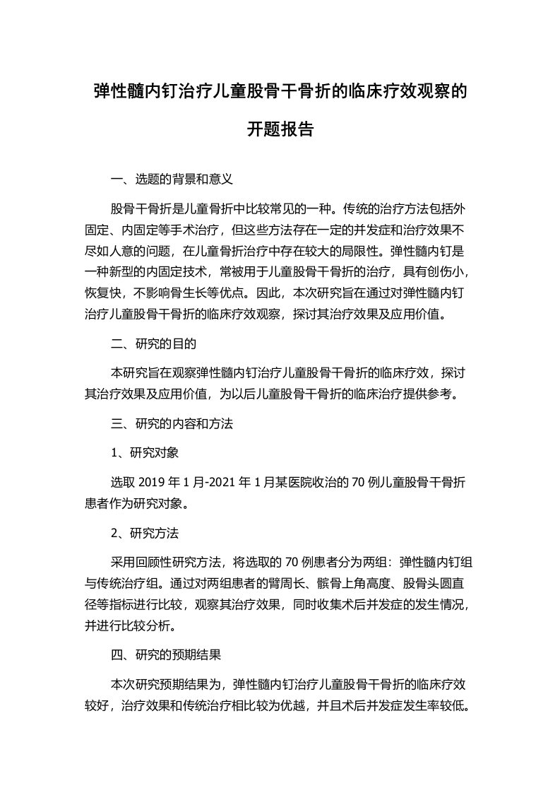 弹性髓内钉治疗儿童股骨干骨折的临床疗效观察的开题报告