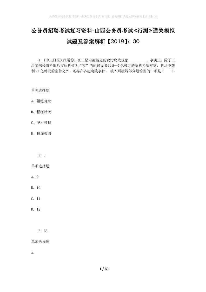 公务员招聘考试复习资料-山西公务员考试行测通关模拟试题及答案解析201930