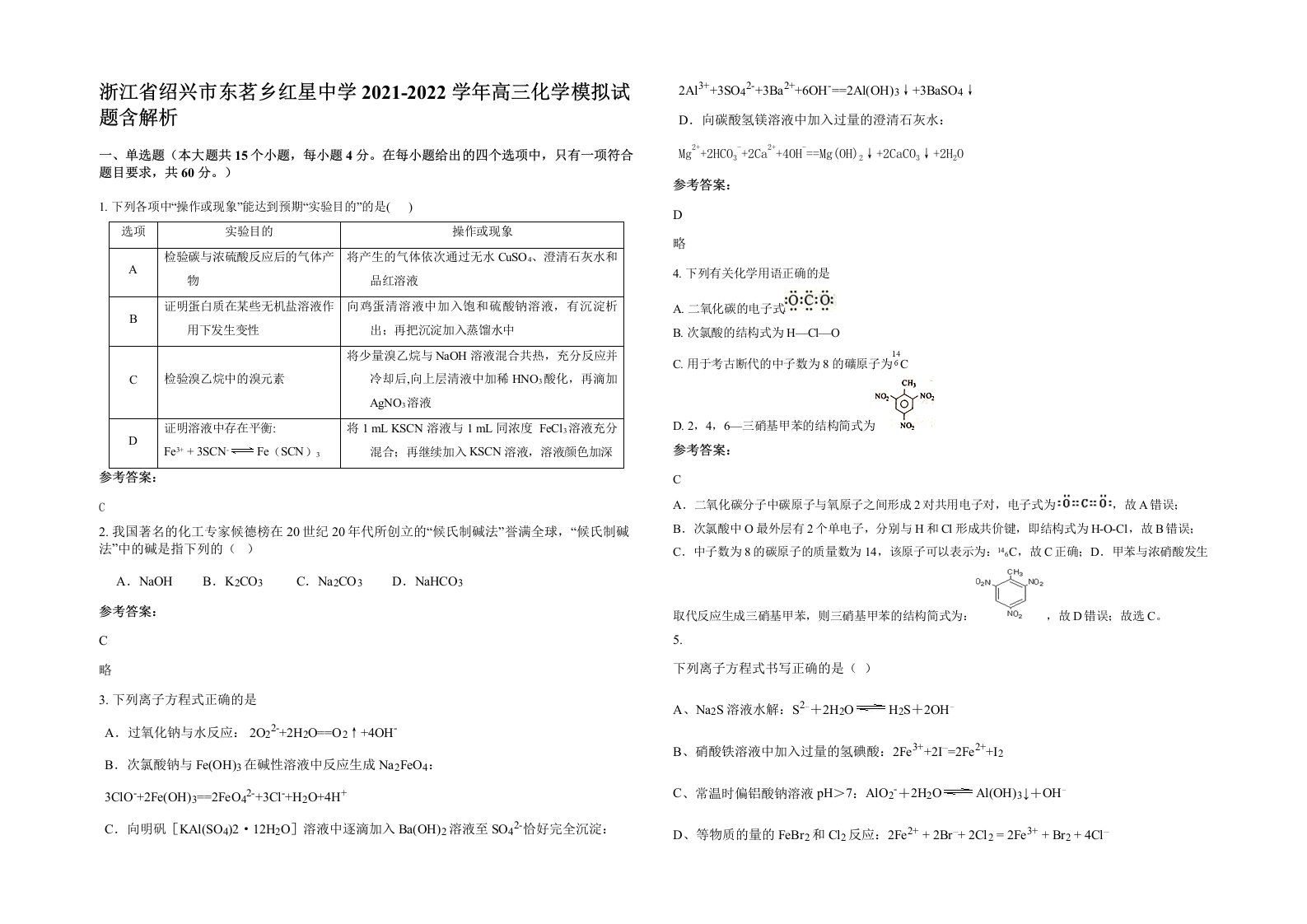 浙江省绍兴市东茗乡红星中学2021-2022学年高三化学模拟试题含解析